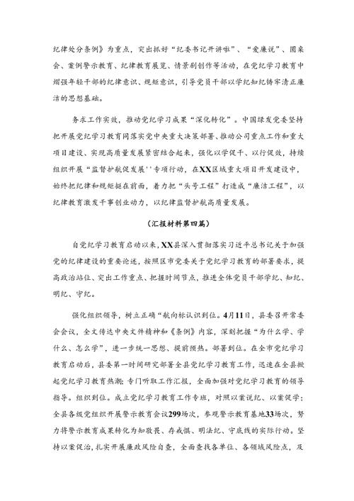 （九篇）专题学习2024年党纪教育阶段总结简报和成效亮点.docx