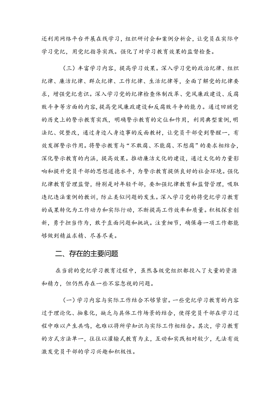（九篇）专题学习2024年党纪教育阶段总结简报和成效亮点.docx_第3页