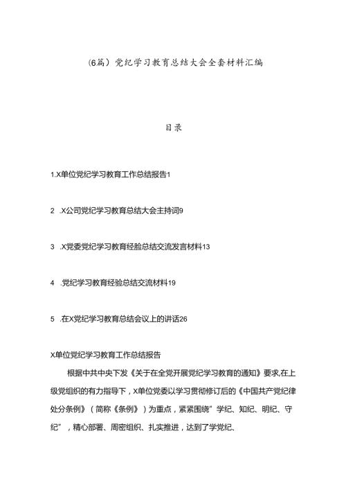 （6篇）党纪学习教育总结大会全套材料汇编.docx