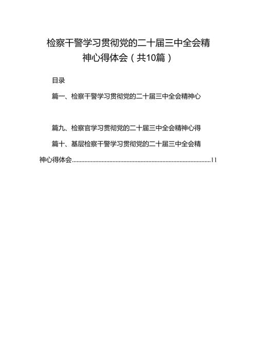 检察干警学习贯彻党的二十三中全会精神心得体会范文10篇（详细版）.docx