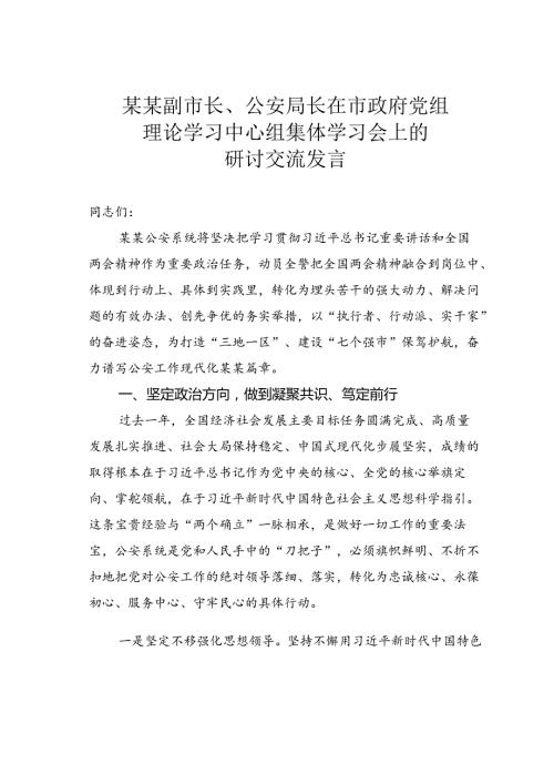 某某副市长、公安局长在市政府党组理论学习中心组集体学习会上的研讨交流发言.docx