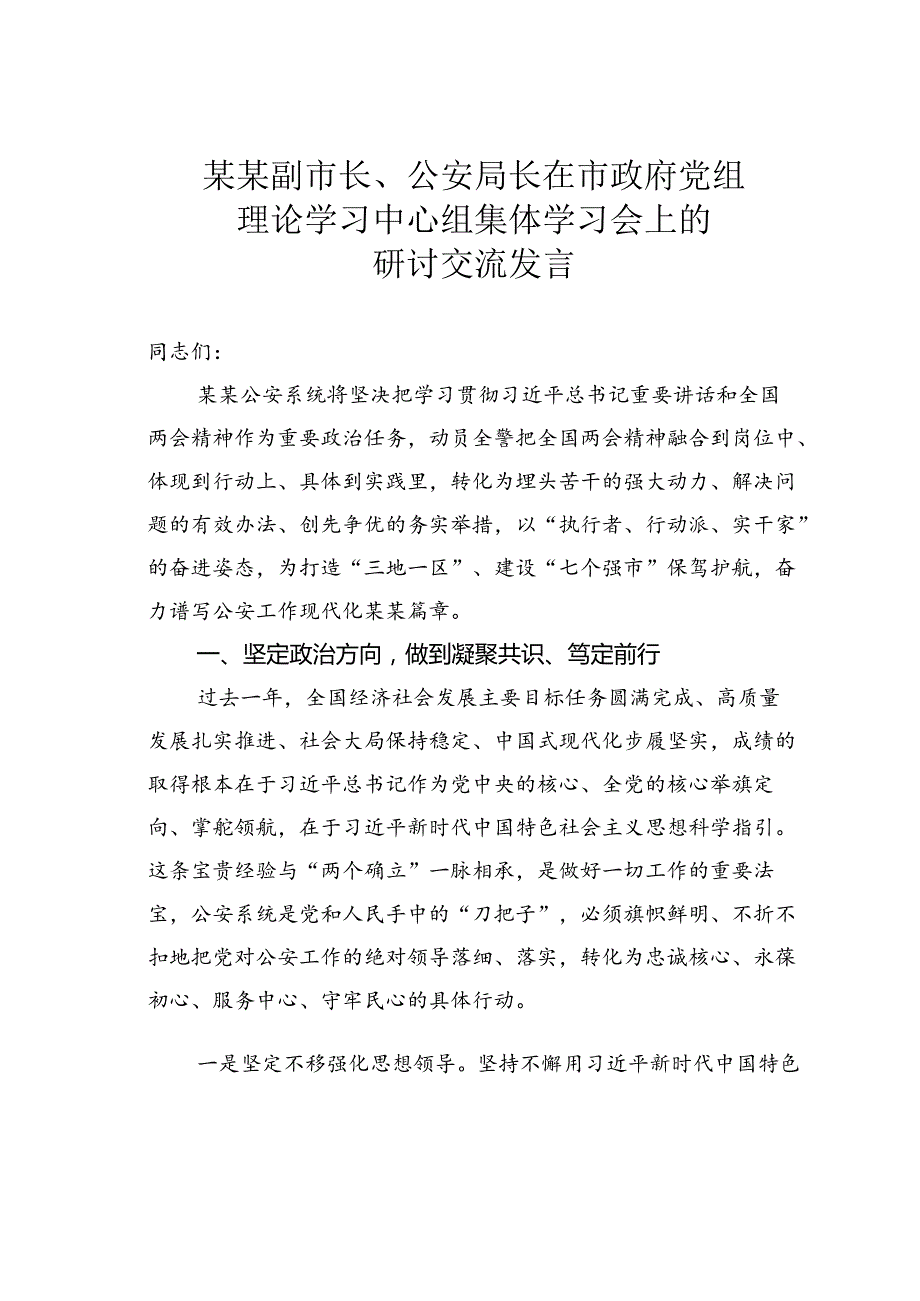 某某副市长、公安局长在市政府党组理论学习中心组集体学习会上的研讨交流发言.docx_第1页