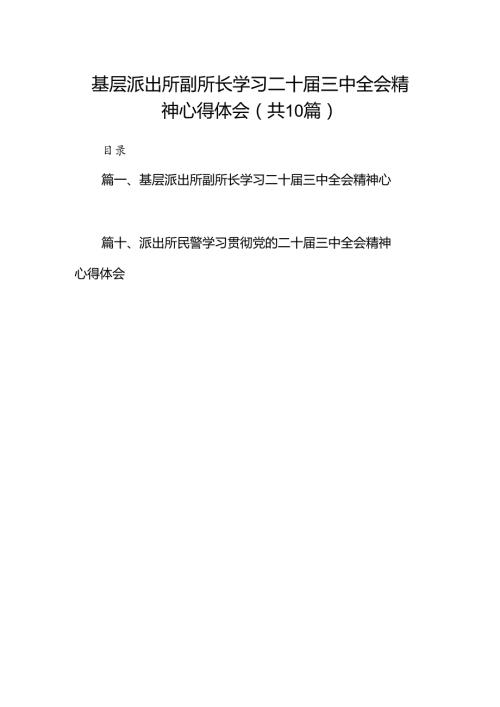 基层派出所副所长学习二十三中全会精神心得体会10篇（精选）.docx