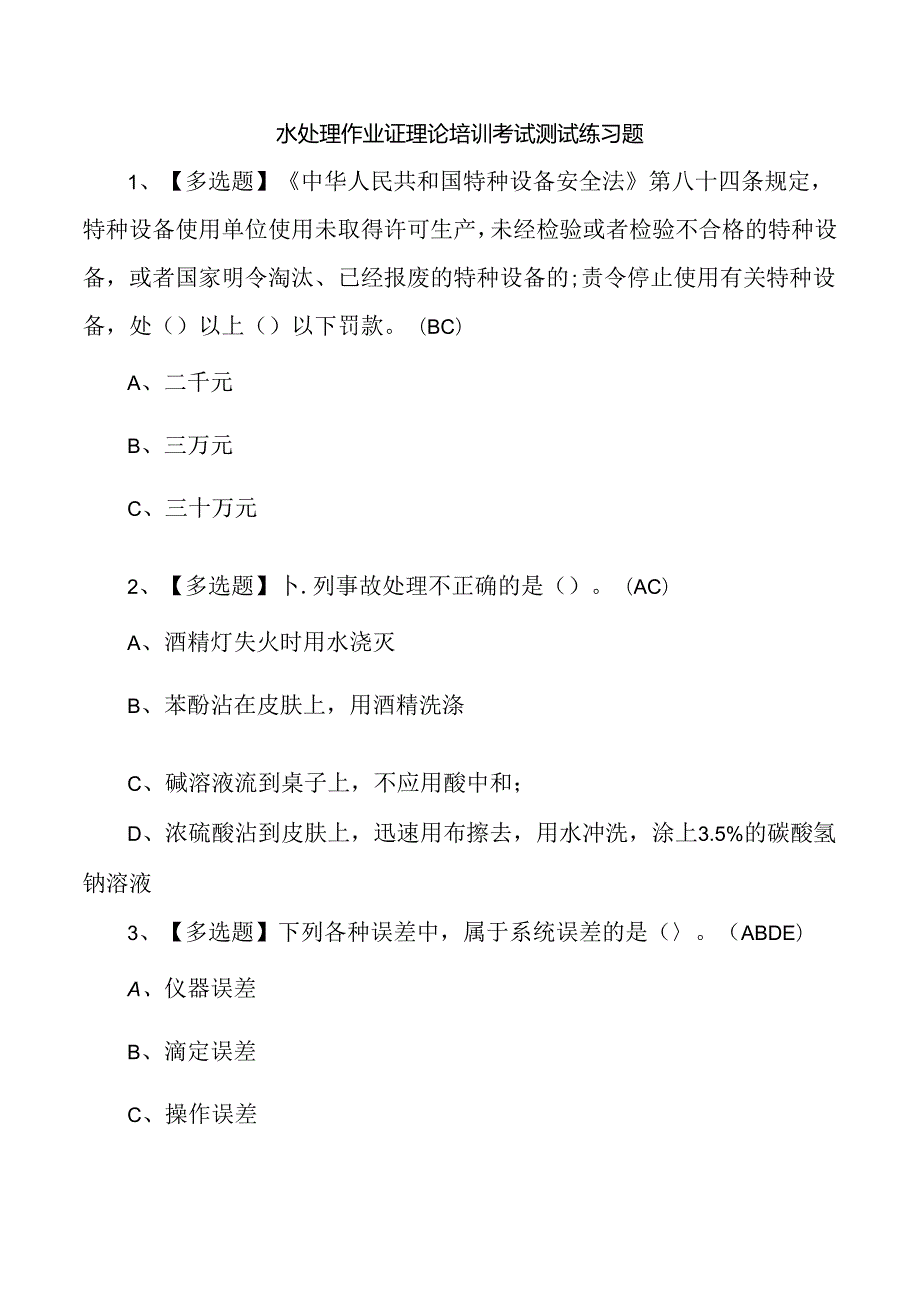 水处理作业证理论培训考试测试练习题.docx_第1页