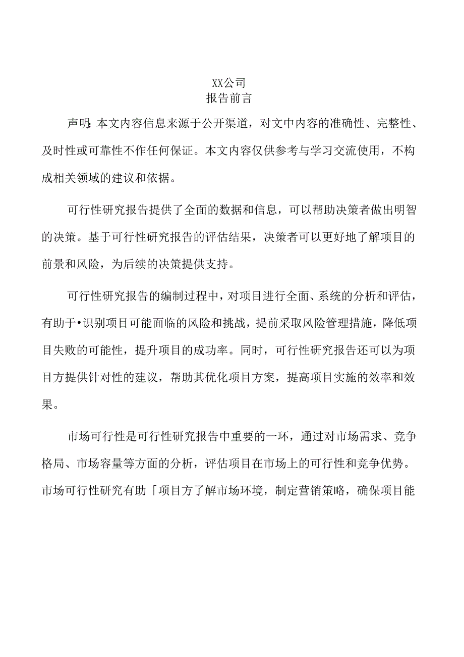 xx市工业投资建设项目可行性研究报告.docx_第2页