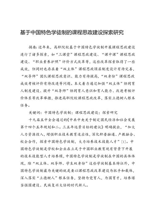 基于中国特色学徒制的课程思政建设探索研究.docx