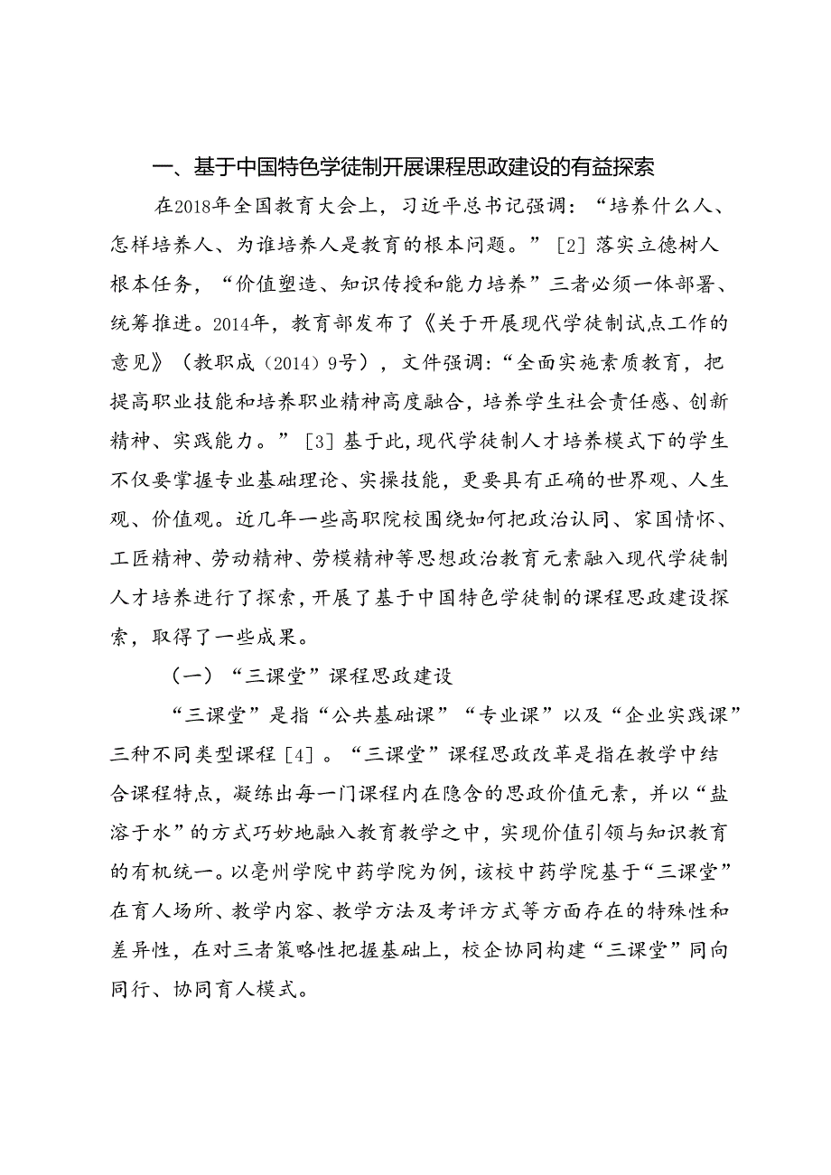 基于中国特色学徒制的课程思政建设探索研究.docx_第2页