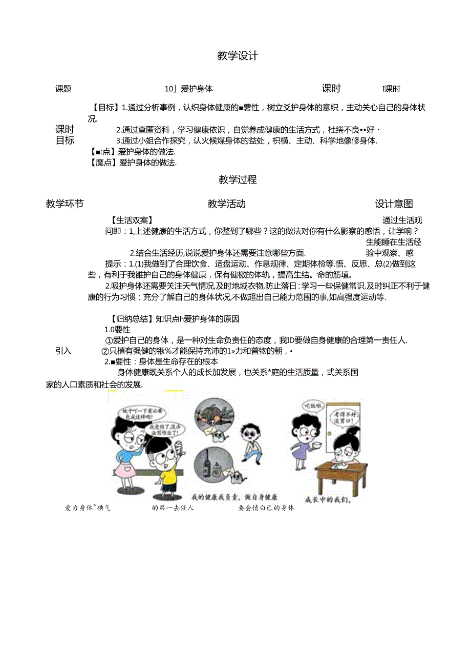 （2024年新改）部编版七年级上册道德与法治《爱护身体》教案.docx_第1页