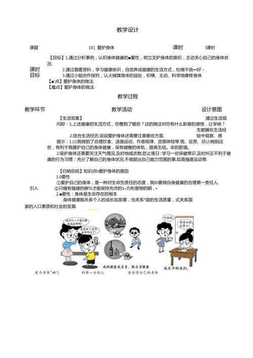 （2024年新改）部编版七年级上册道德与法治《爱护身体》教案.docx