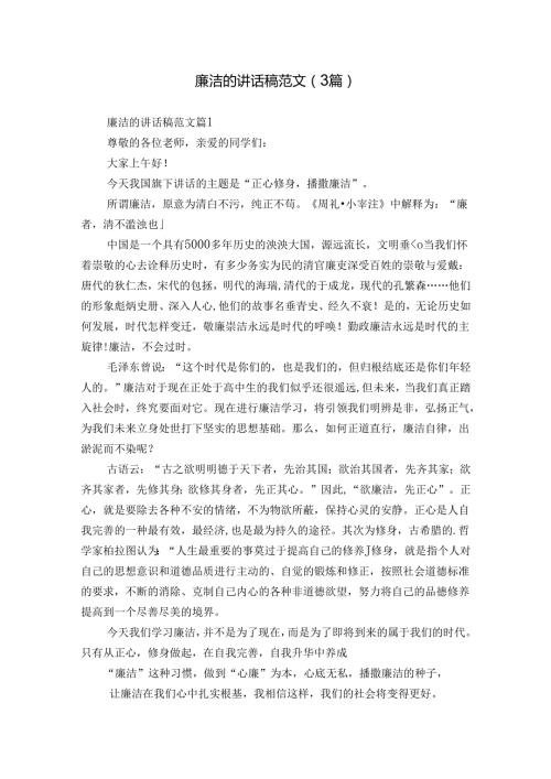 廉洁的讲话稿范文（3篇）.docx