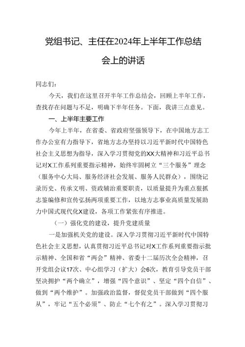 党组书记、主任在2024年上半年工作总结会上的讲话.docx
