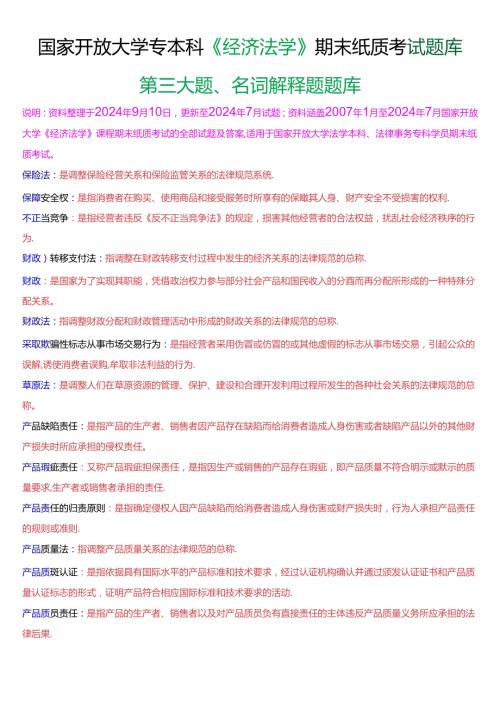 国家开放大学专本科《经济法学》期末纸质考试第三大题名词解释题库[2025珍藏版].docx