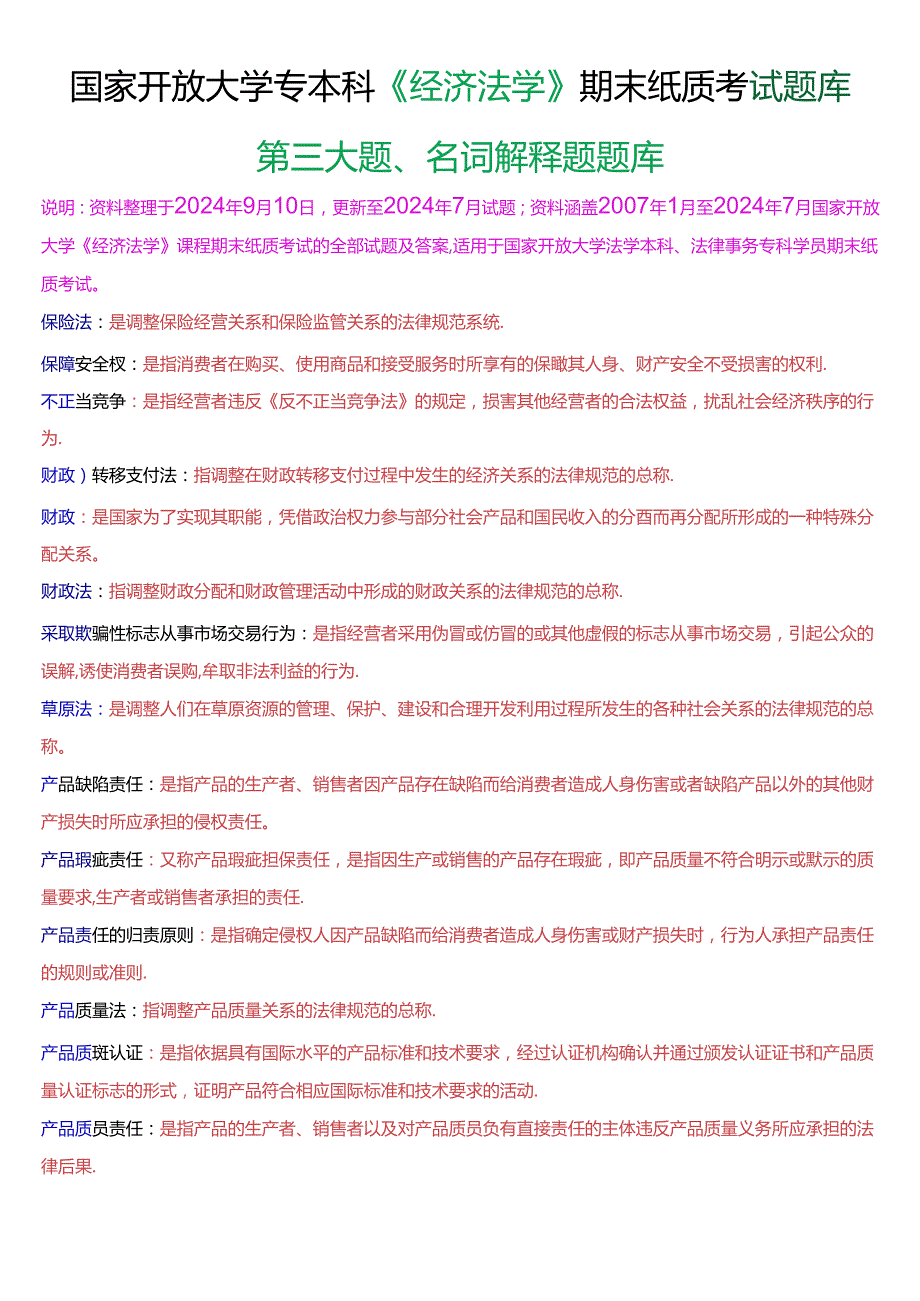 国家开放大学专本科《经济法学》期末纸质考试第三大题名词解释题库[2025珍藏版].docx_第1页