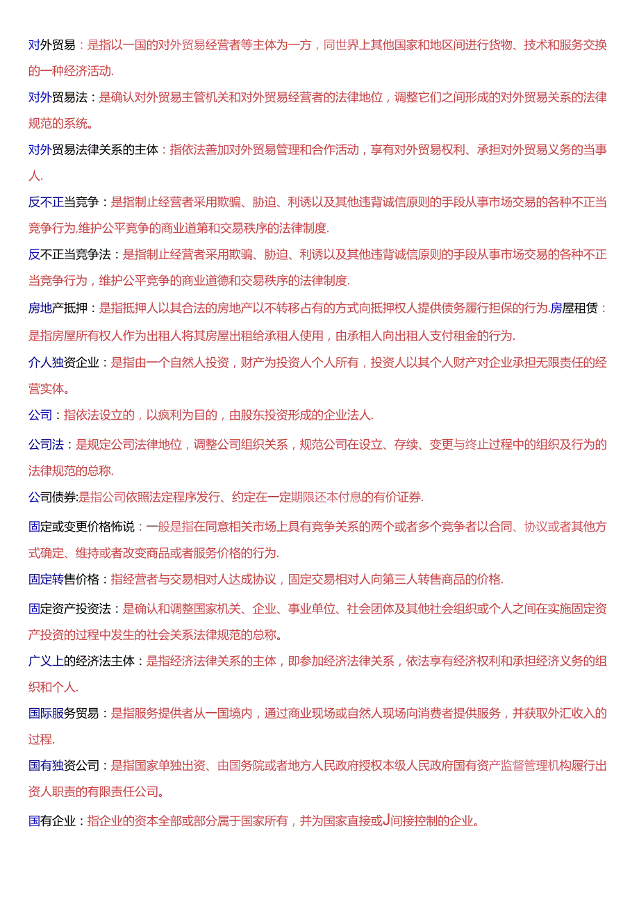 国家开放大学专本科《经济法学》期末纸质考试第三大题名词解释题库[2025珍藏版].docx_第2页