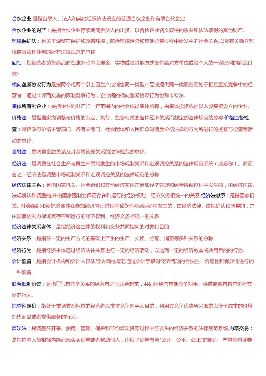 国家开放大学专本科《经济法学》期末纸质考试第三大题名词解释题库[2025珍藏版].docx_第3页