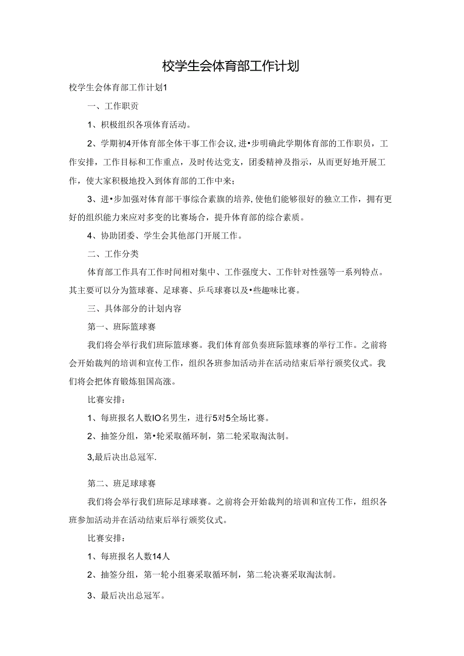 校学生会体育部工作计划.docx_第1页