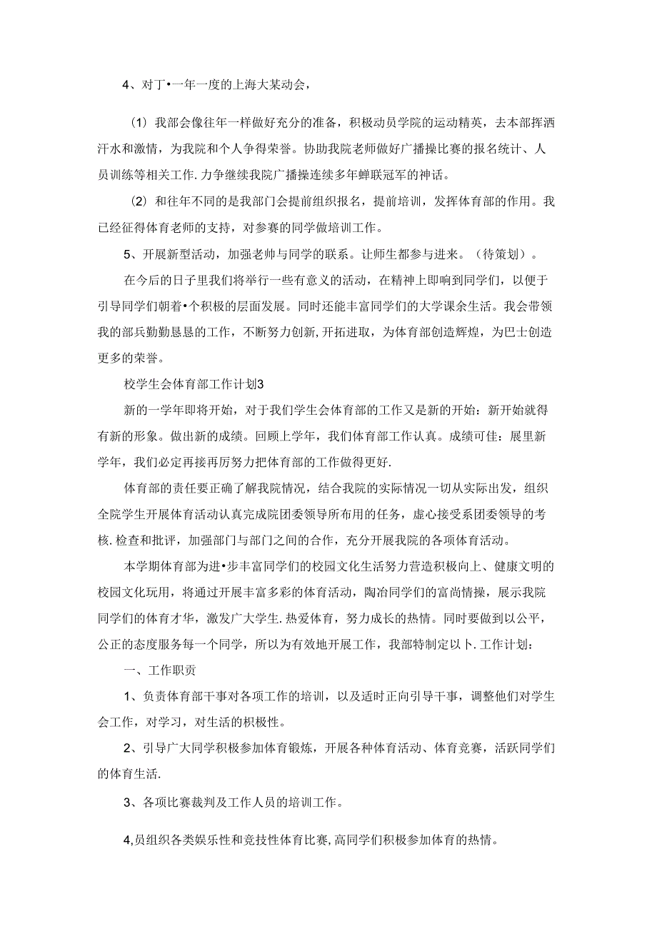 校学生会体育部工作计划.docx_第3页