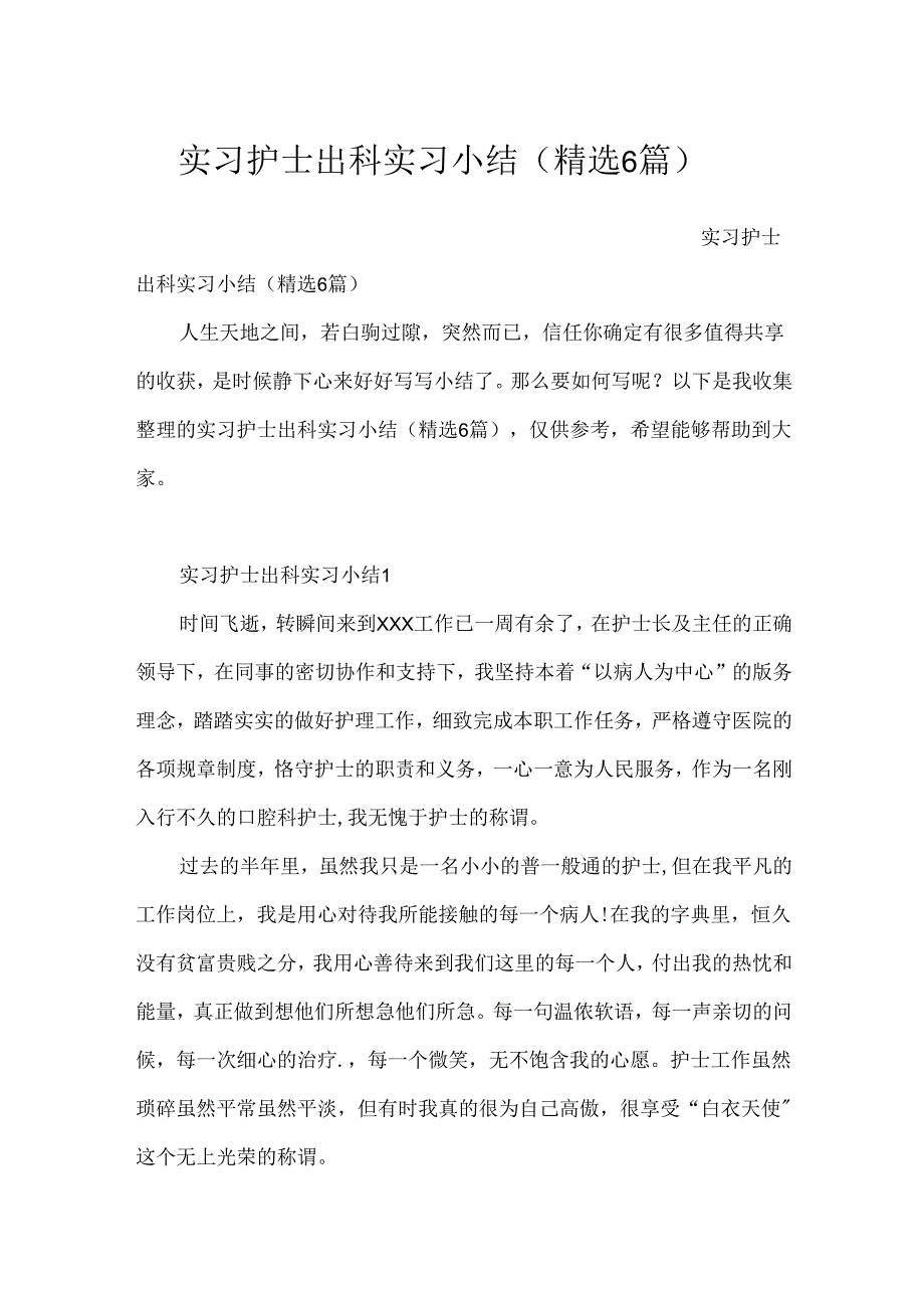 实习护士出科实习小结（精选6篇）.docx_第1页