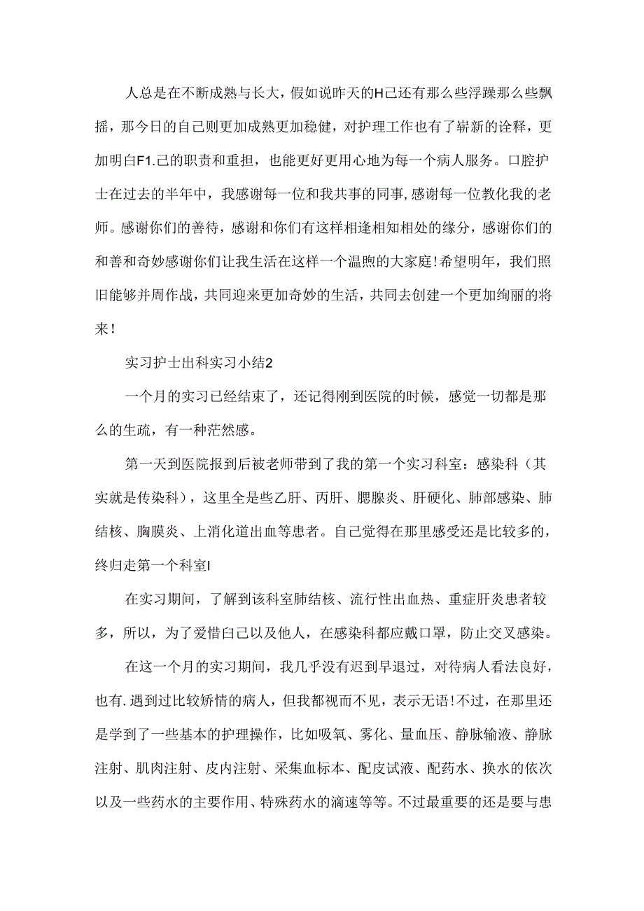实习护士出科实习小结（精选6篇）.docx_第2页