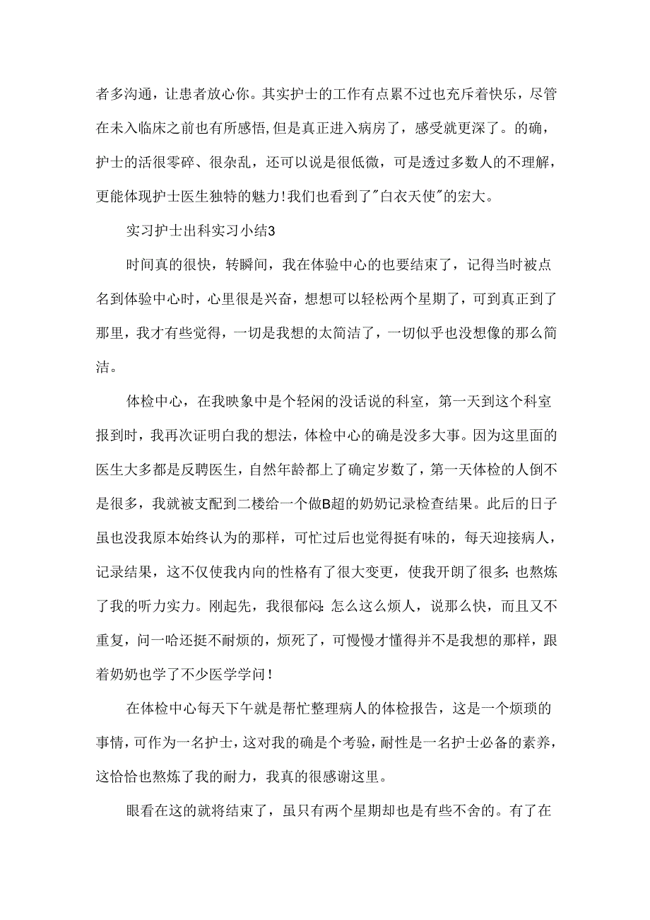 实习护士出科实习小结（精选6篇）.docx_第3页