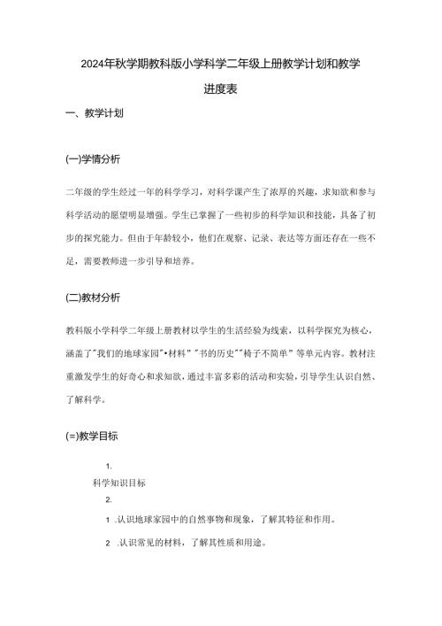 2024年学期教科版小学科学二年级上册教学计划和教学进度表.docx