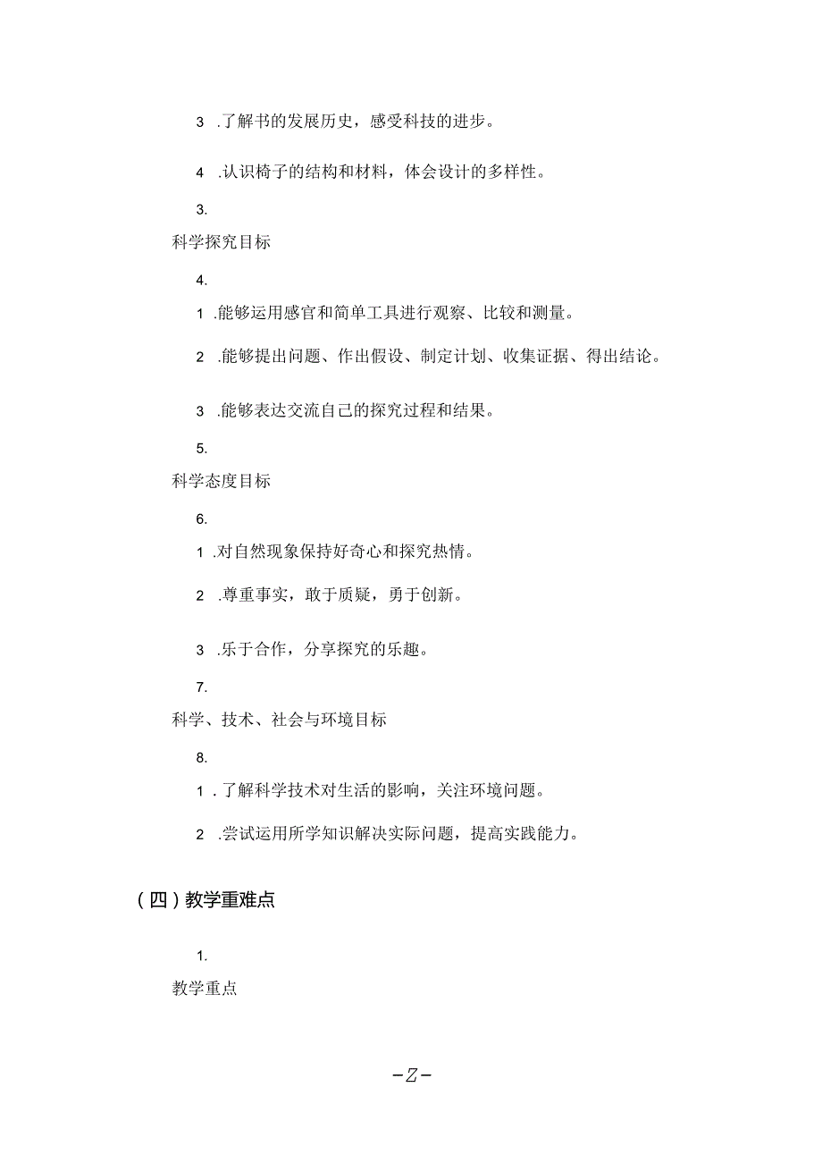 2024年学期教科版小学科学二年级上册教学计划和教学进度表.docx_第2页