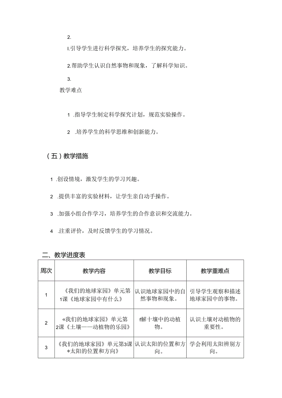 2024年学期教科版小学科学二年级上册教学计划和教学进度表.docx_第3页