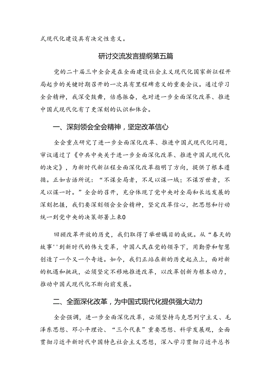 （七篇）2024年围绕中共中央关于进一步全面深化改革、推进中国式现代化的决定的研讨交流材料.docx_第2页