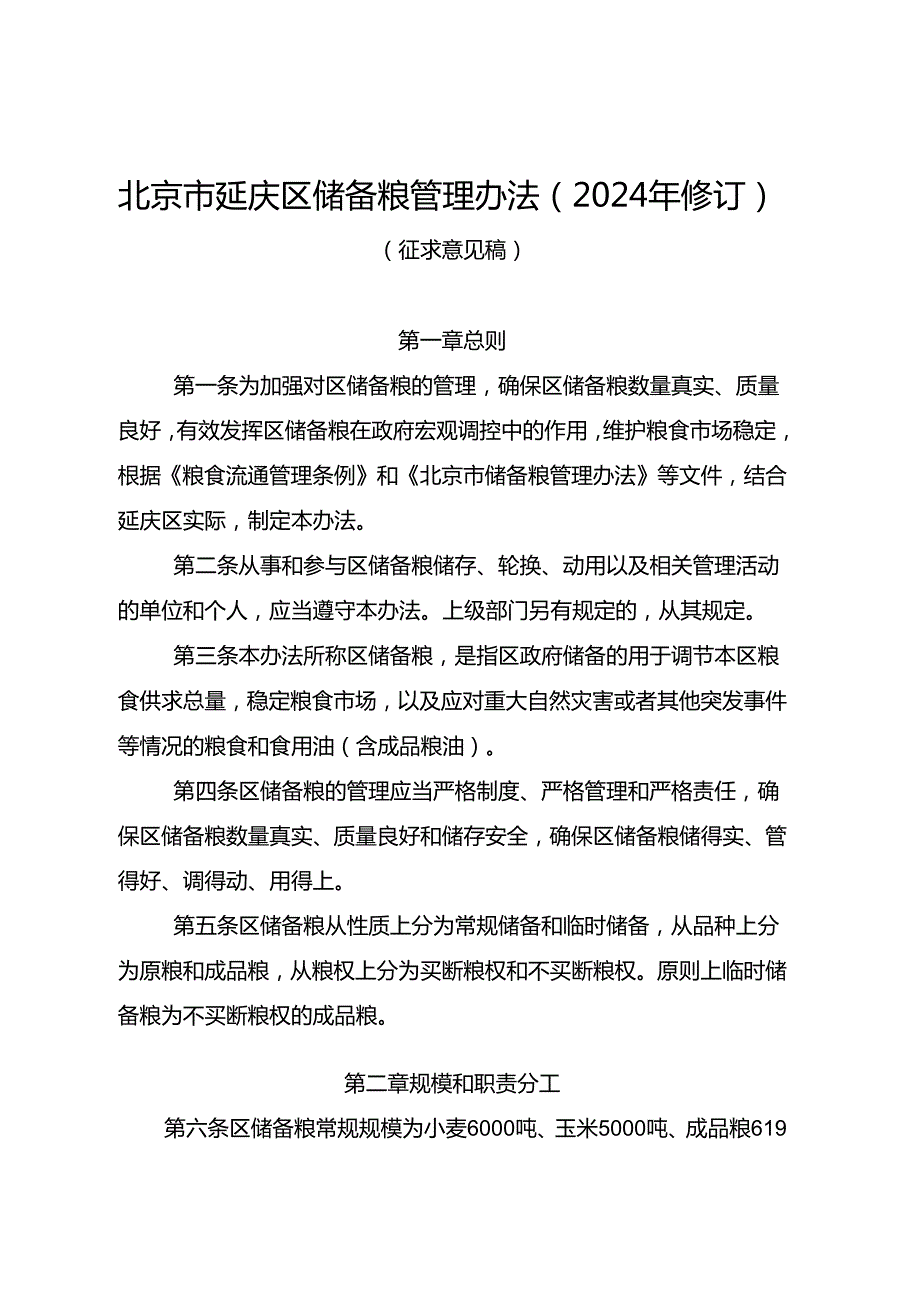 北京市延庆区储备粮管理办法（2024年修订）（征.docx_第1页
