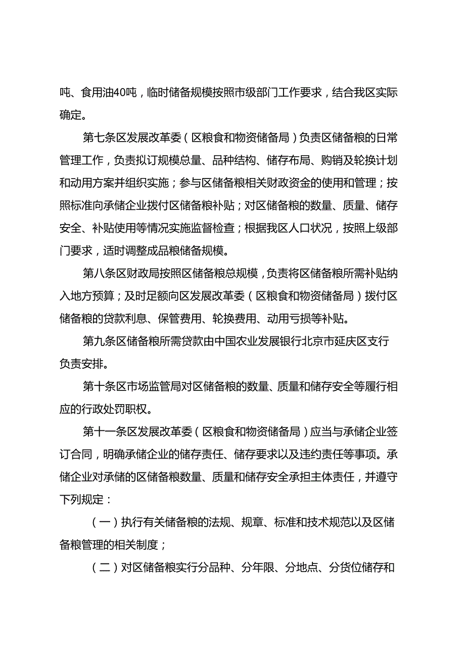 北京市延庆区储备粮管理办法（2024年修订）（征.docx_第2页