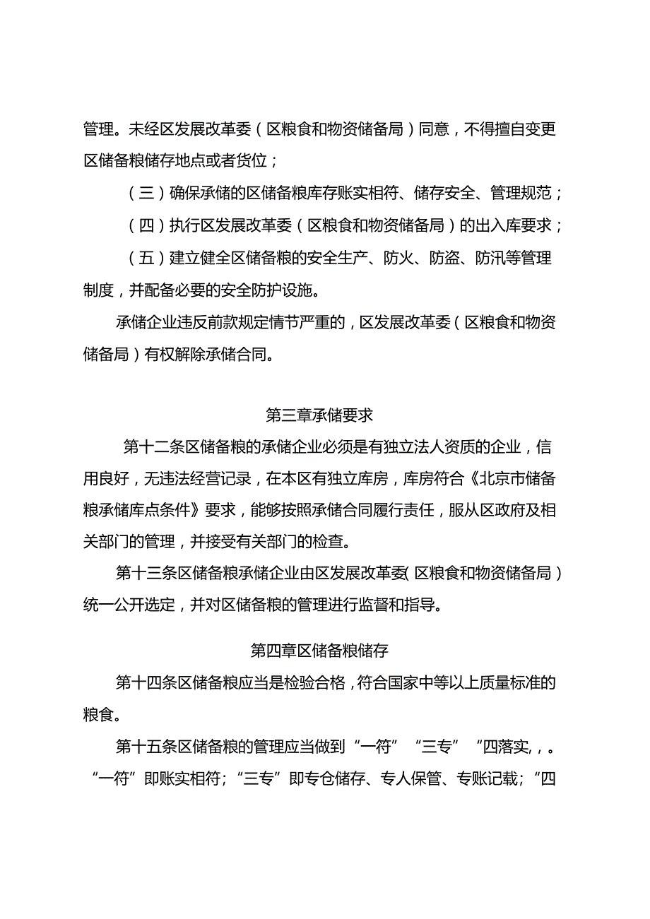 北京市延庆区储备粮管理办法（2024年修订）（征.docx_第3页