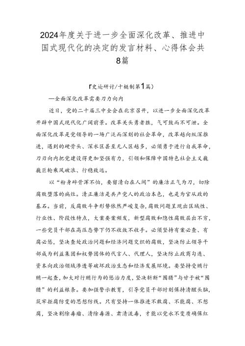 2024关于进一步全面深化改革、推进中国式现代化的决定的发言材料、心得体会共8篇.docx