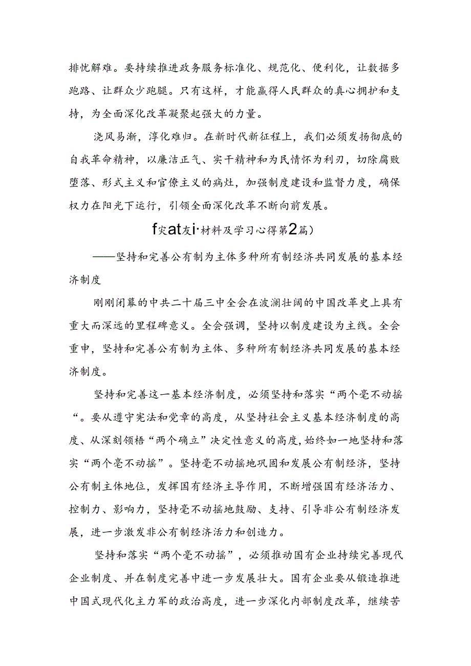 2024关于进一步全面深化改革、推进中国式现代化的决定的发言材料、心得体会共8篇.docx_第3页