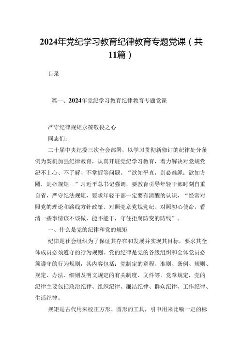 （11篇）2024年党纪学习教育纪律教育专题党课范文.docx