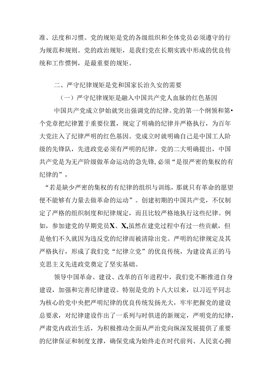 （11篇）2024年党纪学习教育纪律教育专题党课范文.docx_第2页
