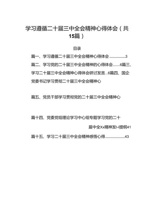 15篇学习遵循二十三中全会精神心得体会（精选）.docx