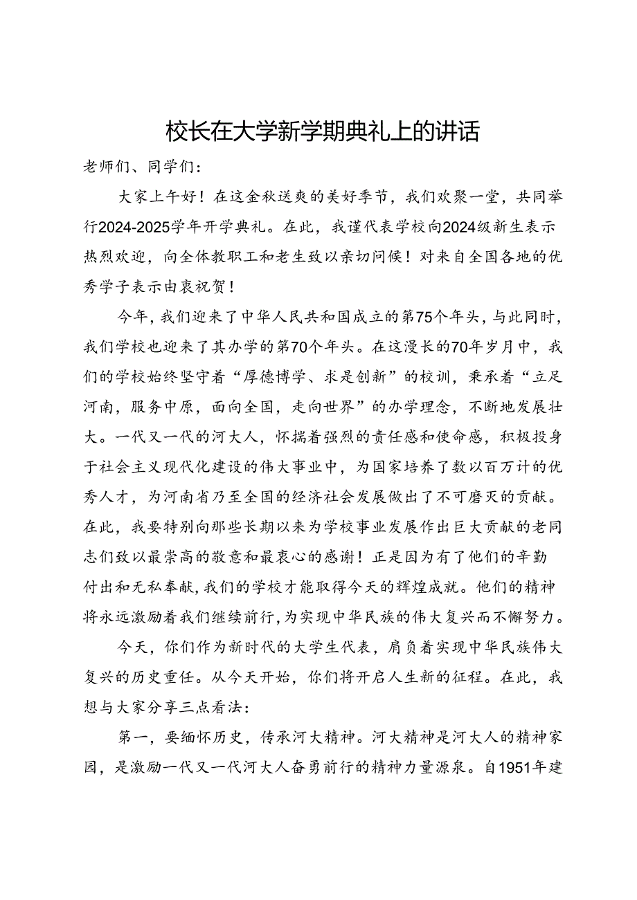 校长在大学新学期典礼上的讲话(1).docx_第1页