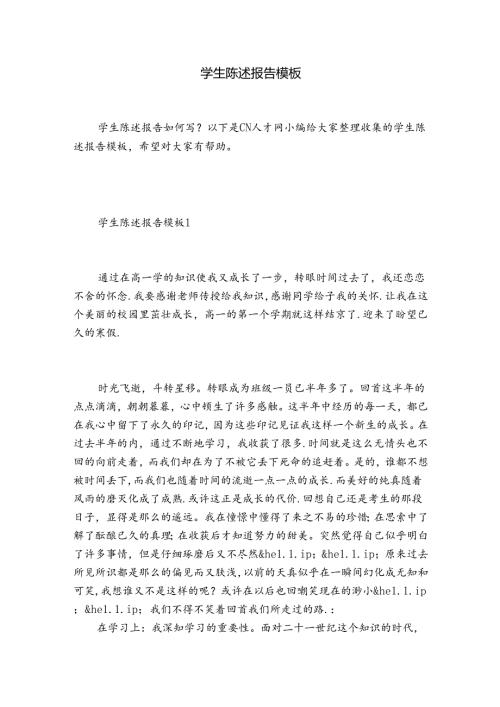 学生陈述报告模板.docx