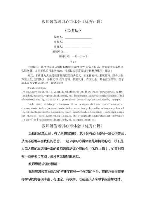 教师暑假培训心得体会(优秀10篇).docx