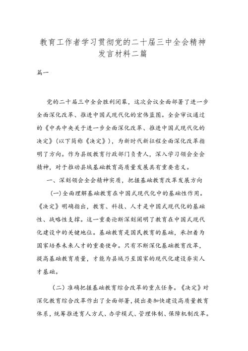 教育工作者学习贯彻党的二十三中全会精神发言材料二篇.docx