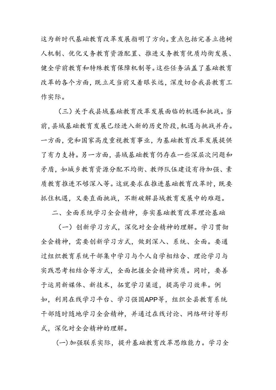 教育工作者学习贯彻党的二十三中全会精神发言材料二篇.docx_第2页