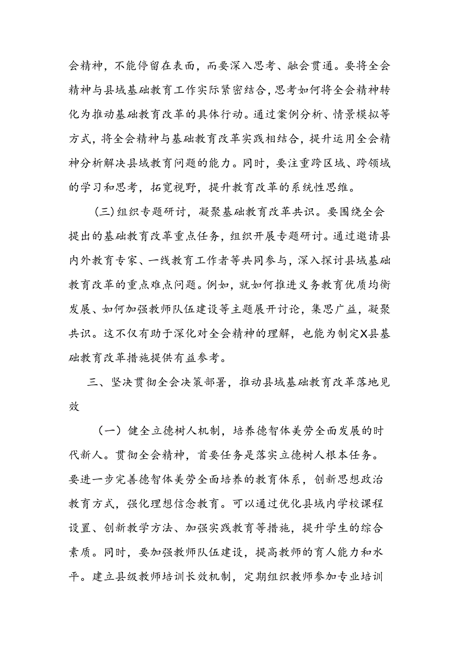 教育工作者学习贯彻党的二十三中全会精神发言材料二篇.docx_第3页