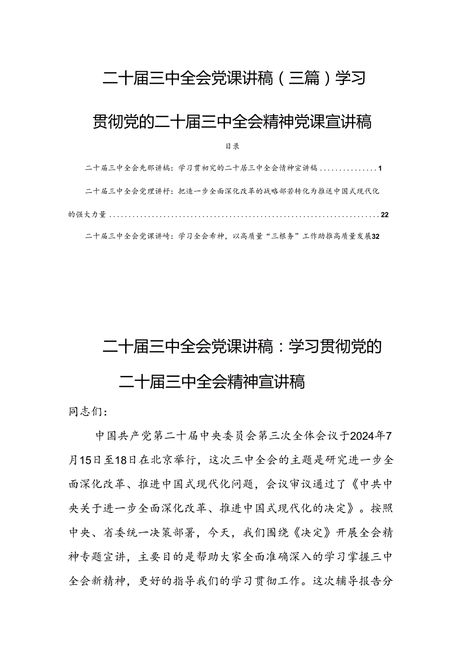 二十三中全会党课讲稿（三篇）学习贯彻党的二十三中全会精神党课宣讲稿.docx_第1页