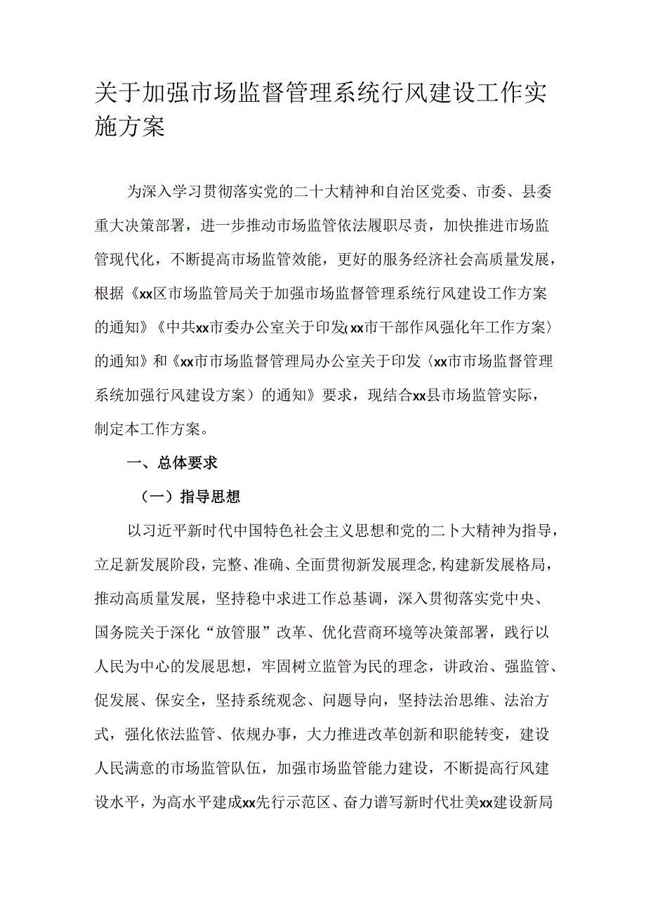 关于加强市场监督管理系统行风建设工作实施方案.docx_第1页