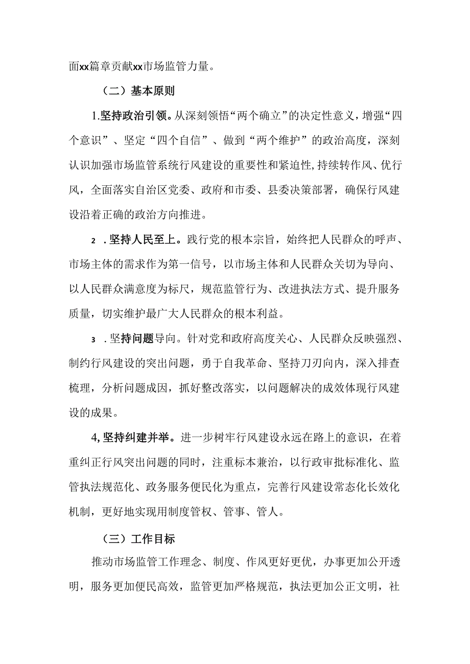 关于加强市场监督管理系统行风建设工作实施方案.docx_第2页
