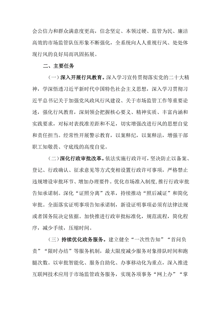 关于加强市场监督管理系统行风建设工作实施方案.docx_第3页