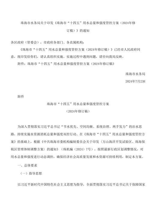 《珠海市“十四五”用水总量和强度管控方案(2024年修订稿)》.docx