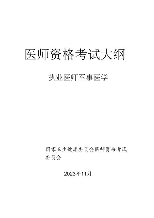 军事医学执业医师大纲.docx
