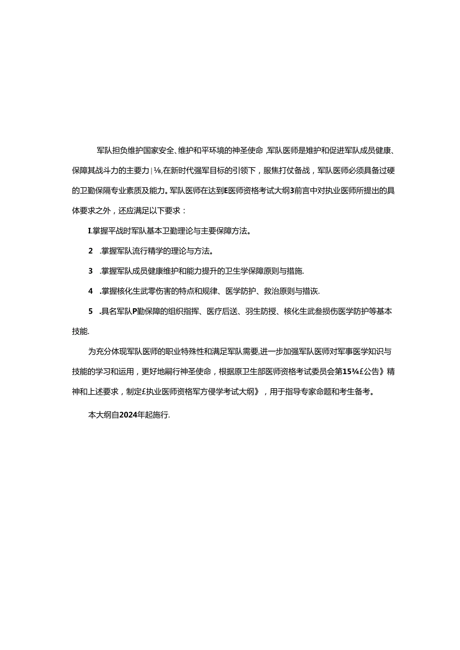 军事医学执业医师大纲.docx_第2页