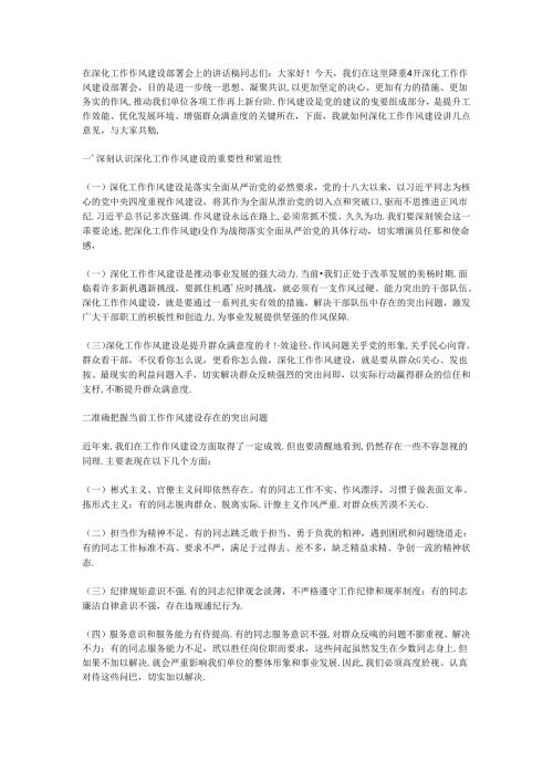 在深化工作作风建设部署会上的讲话稿.docx